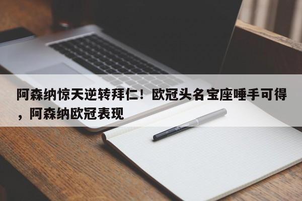 阿森纳惊天逆转拜仁!欧冠头名宝座唾手可得,阿森纳欧冠表现