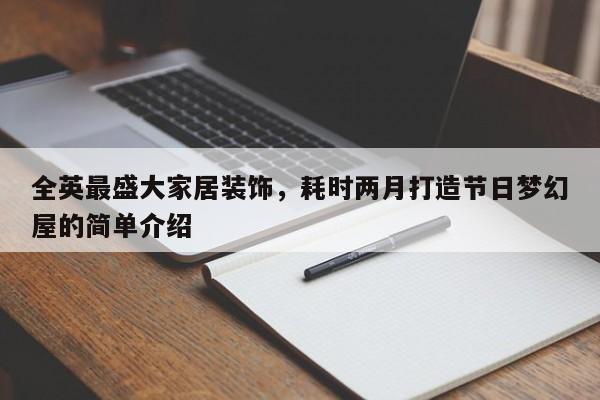 全英最盛大家居装饰,耗时两月打造节日梦幻屋的简单介绍