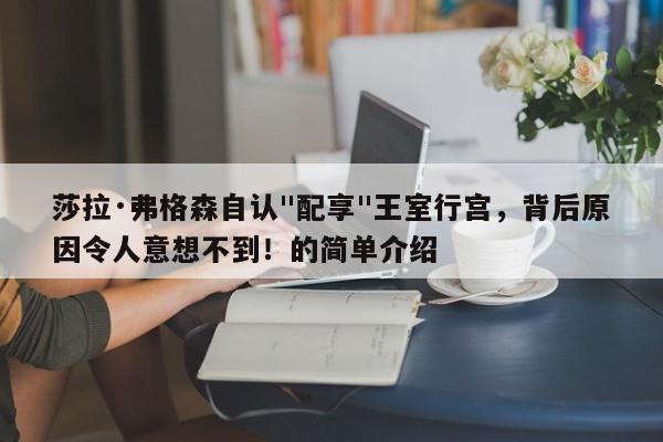 莎拉·弗格森自认