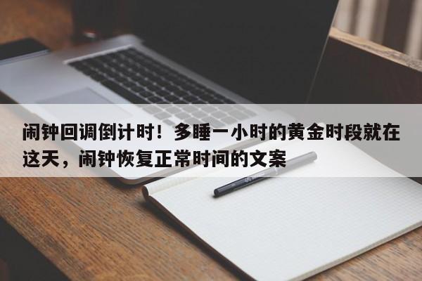 闹钟回调倒计时!多睡一小时的黄金时段就在这天,闹钟恢复正常时间的文案