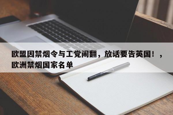 欧盟因禁烟令与工党闹翻,放话要告英国!,欧洲禁烟国家名单