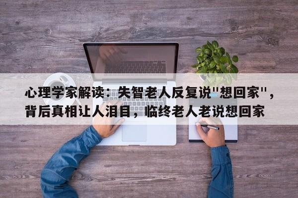 心理学家解读:失智老人反复说