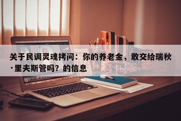 关于民调灵魂拷问:你的养老金,敢交给瑞秋·里夫斯管吗?的信息