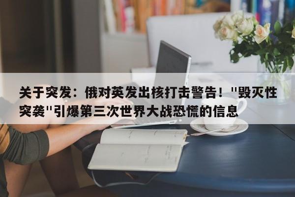 关于突发:俄对英发出核打击警告!
