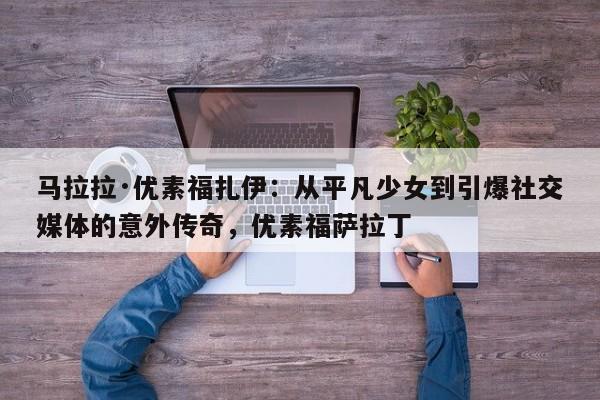 马拉拉·优素福扎伊:从平凡少女到引爆社交媒体的意外传奇,优素福萨拉丁