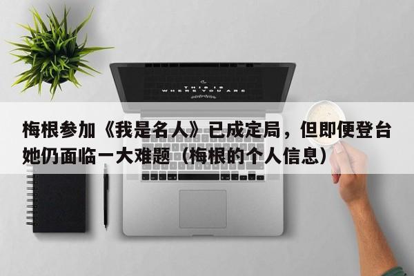 梅根参加《我是名人》已成定局,但即便登台她仍面临一大难题(梅根的个人信息)