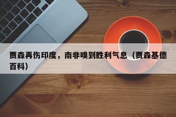 贾森再伤印度,南非嗅到胜利气息(贾森基德百科)