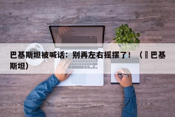 巴基斯坦被喊话:别再左右摇摆了!(東巴基斯坦)