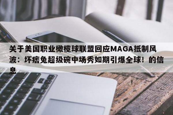 关于美国职业橄榄球联盟回应MAGA抵制风波:坏痞兔超级碗中场秀如期引爆全球!的信息