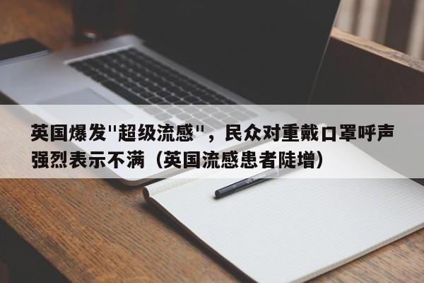 英国爆发