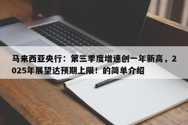 马来西亚央行:第三季度增速创一年新高,2025年展望达预期上限!的简单介绍