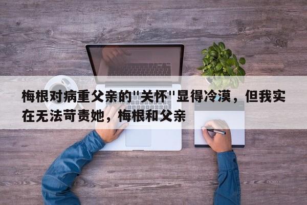 梅根对病重父亲的