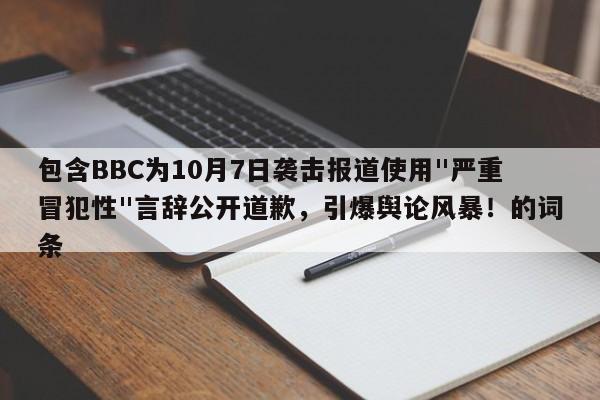 包含BBC为10月7日袭击报道使用