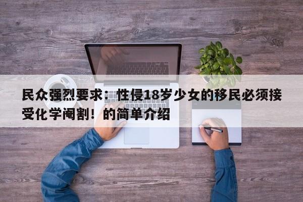 民众强烈要求:性侵18岁少女的移民必须接受化学阉割!的简单介绍