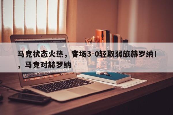 马竞状态火热,客场3-0轻取弱旅赫罗纳!,马竞对赫罗纳
