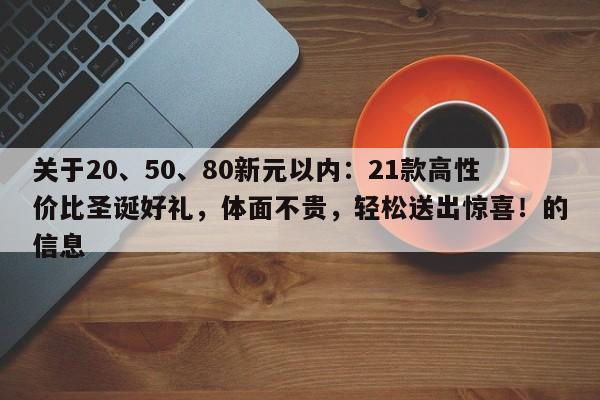 关于20、50、80新元以内:21款高性价比圣诞好礼,体面不贵,轻松送出惊喜!的信息