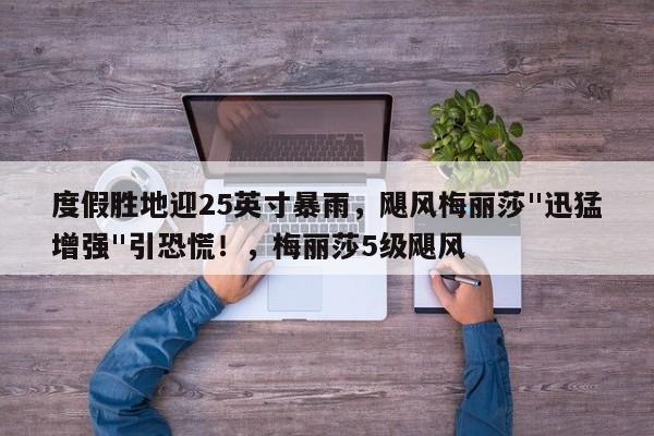 度假胜地迎25英寸暴雨,飓风梅丽莎