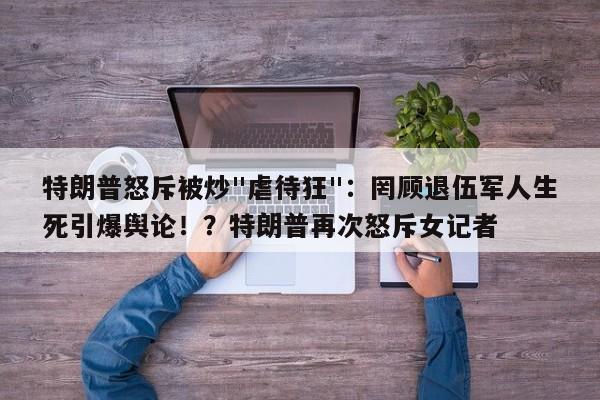 特朗普怒斥被炒