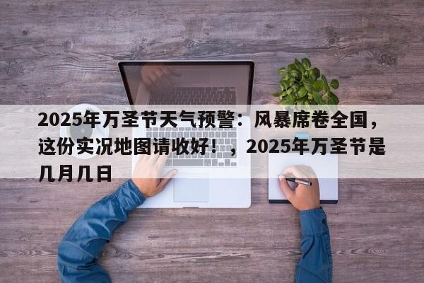 2025年万圣节天气预警:风暴席卷全国,这份实况地图请收好!,2025年万圣节是几月几日
