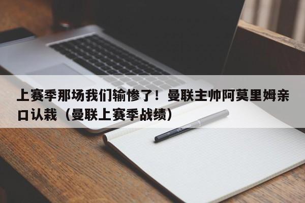 上赛季那场我们输惨了!曼联主帅阿莫里姆亲口认栽(曼联上赛季战绩)
