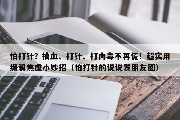 怕打针?抽血、打针、打肉毒不再慌!超实用缓解焦虑小妙招(怕打针的说说发朋友圈)
