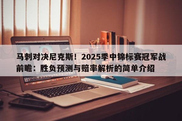 马刺对决尼克斯!2025季中锦标赛冠军战前瞻:胜负预测与赔率解析的简单介绍