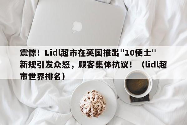震惊!Lidl超市在英国推出
