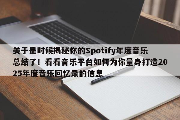关于是时候揭秘你的Spotify年度音乐总结了!看看音乐平台如何为你量身打造2025年度音乐回忆录的信息