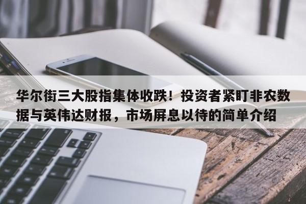 华尔街三大股指集体收跌!投资者紧盯非农数据与英伟达财报,市场屏息以待的简单介绍