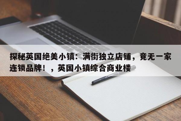 探秘英国绝美小镇:满街独立店铺,竟无一家连锁品牌!,英国小镇综合商业楼