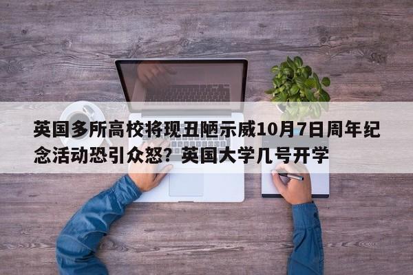 英国多所高校将现丑陋示威10月7日周年纪念活动恐引众怒?英国大学几号开学