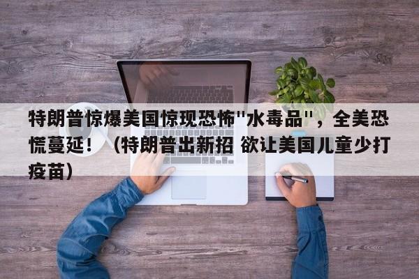 特朗普惊爆美国惊现恐怖