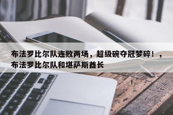 布法罗比尔队连败两场,超级碗夺冠梦碎!,布法罗比尔队和堪萨斯酋长
