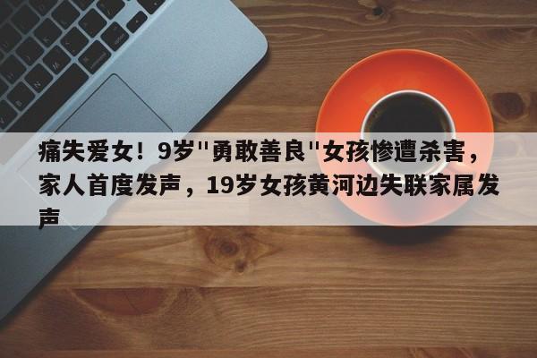 痛失爱女!9岁