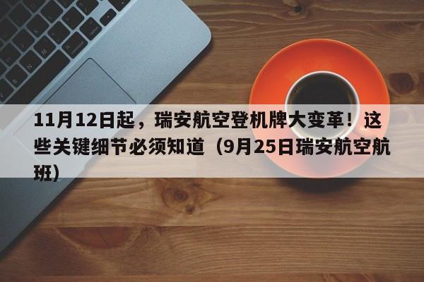 11月12日起,瑞安航空登机牌大变革!这些关键细节必须知道(9月25日瑞安航空航班)