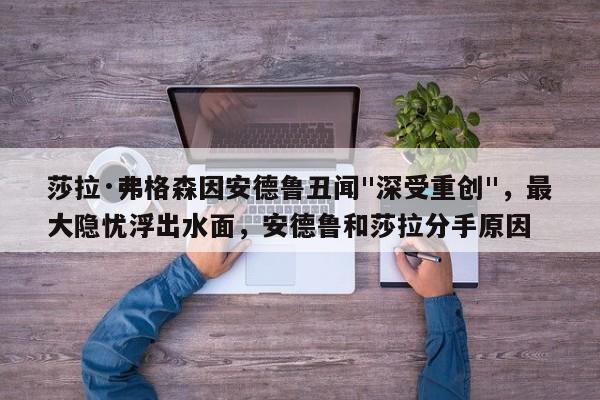 莎拉·弗格森因安德鲁丑闻