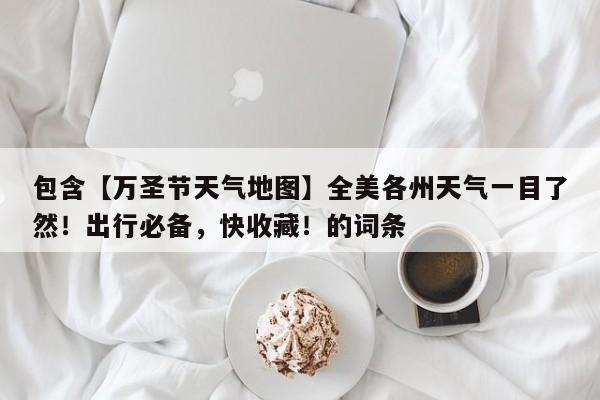 包含【万圣节天气地图】全美各州天气一目了然!出行必备,快收藏!的词条