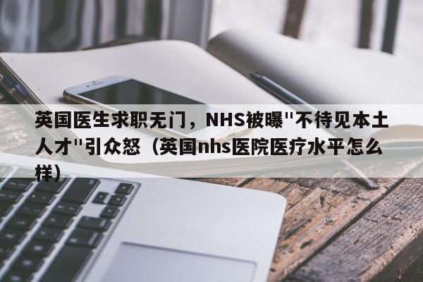 英国医生求职无门,NHS被曝