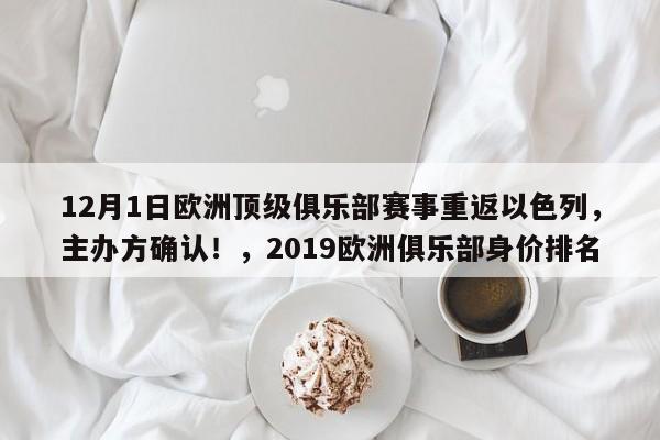 12月1日欧洲顶级俱乐部赛事重返以色列,主办方确认!,2019欧洲俱乐部身价排名