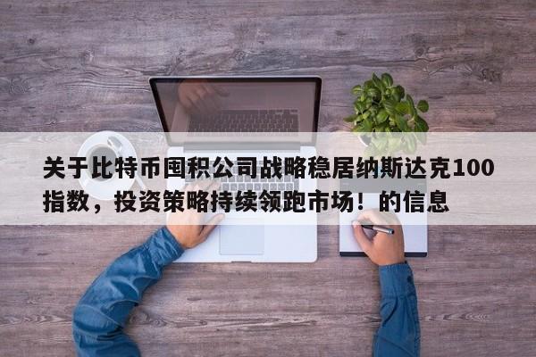 关于比特币囤积公司战略稳居纳斯达克100指数,投资策略持续领跑市场!的信息