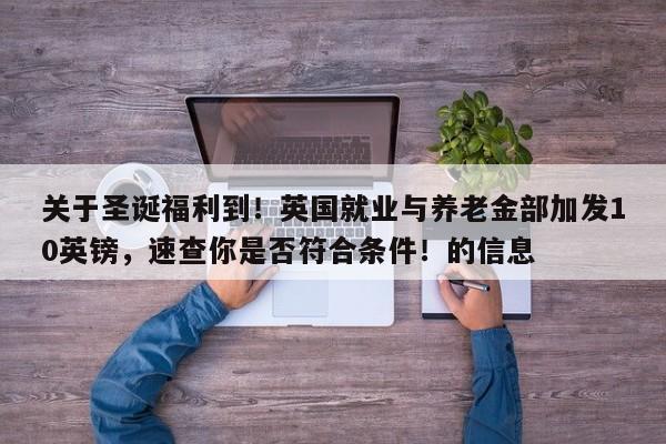 关于圣诞福利到!英国就业与养老金部加发10英镑,速查你是否符合条件!的信息
