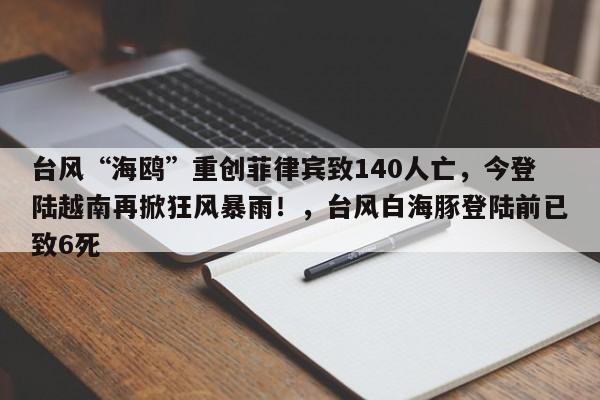 台风“海鸥”重创菲律宾致140人亡,今登陆越南再掀狂风暴雨!,台风白海豚登陆前已致6死