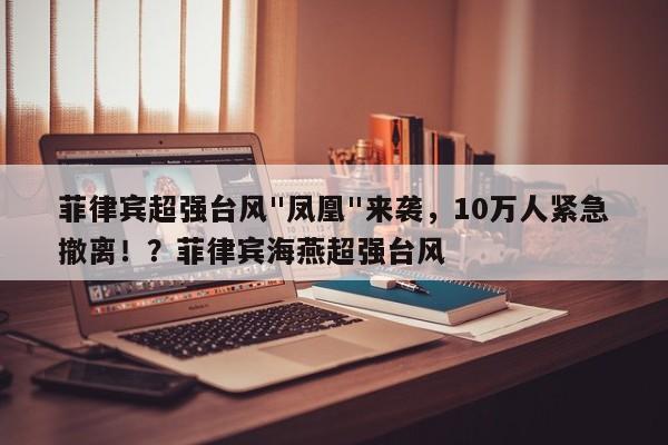 菲律宾超强台风